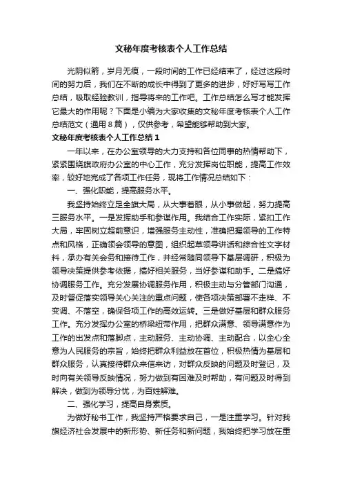 文秘年度考核表个人工作总结范文（通用8篇）