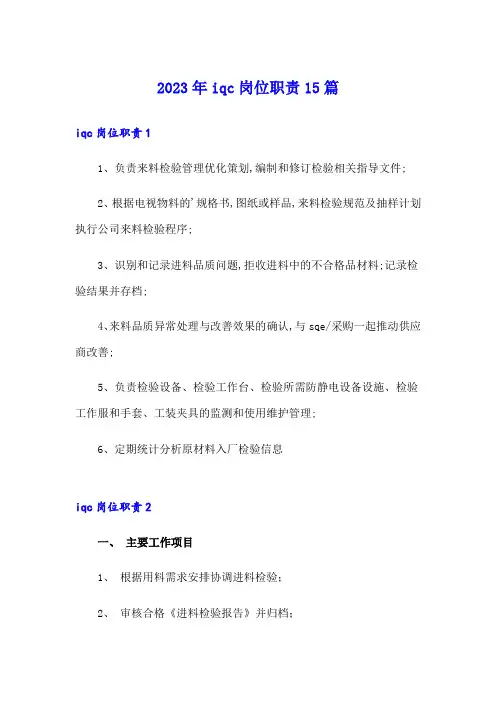 2023年iqc岗位职责15篇
