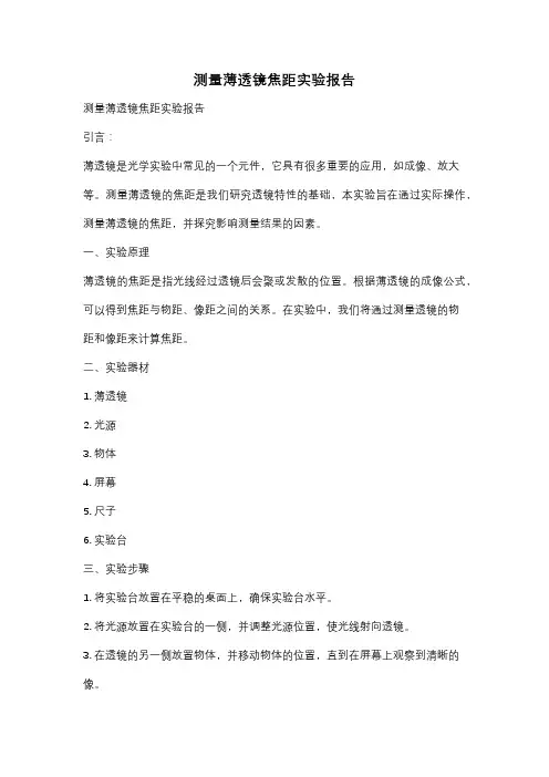 测量薄透镜焦距实验报告