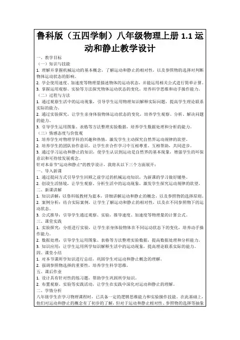 鲁科版(五四学制)八年级物理上册1.1运动和静止教学设计