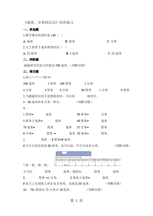 三年级上册数学一课一练毫米、分米的认识_人教新课标(2018秋)(含答案)