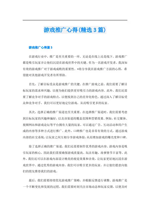 游戏推广心得(精选3篇)