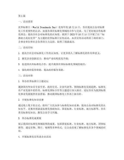 世界标准日宣传活动总结(3篇)