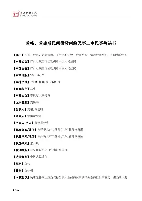 黄铭、黄建明民间借贷纠纷民事二审民事判决书