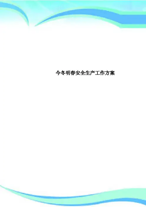 今冬明春安全生产工作方案