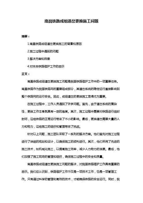 南昌铁路成组道岔更换施工问题