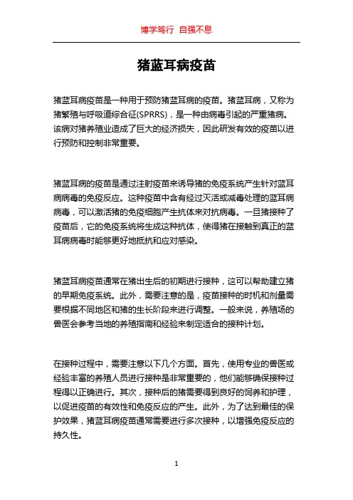 猪蓝耳病疫苗