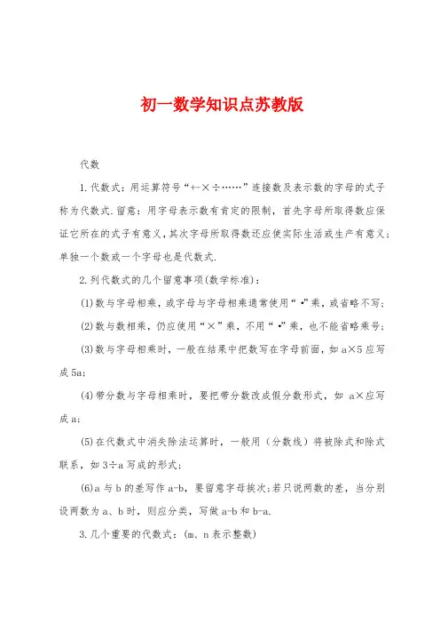 初一数学知识点苏教版