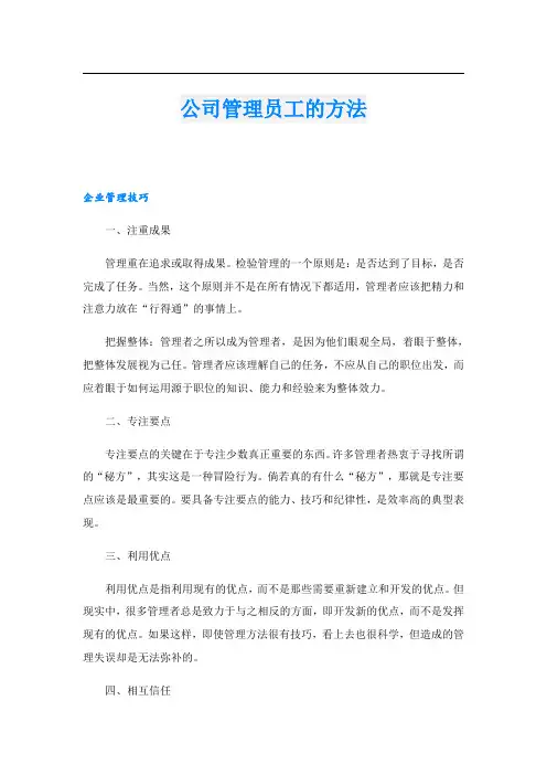 公司管理员工的方法