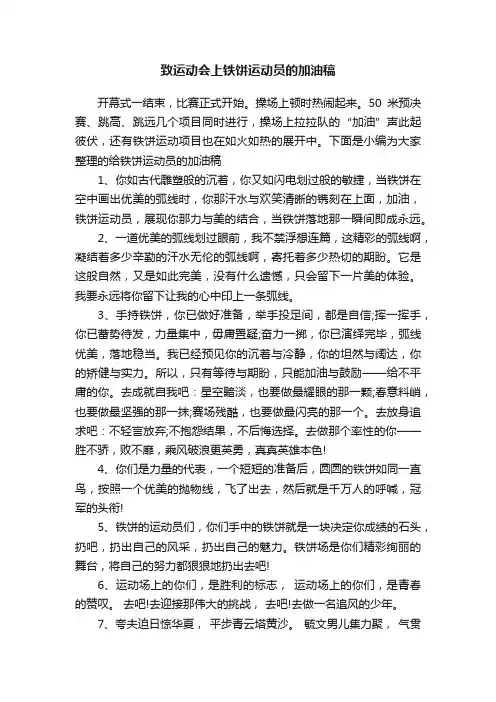 致运动会上铁饼运动员的加油稿