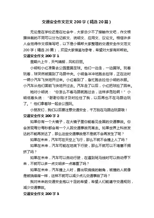 交通安全作文范文200字（精选20篇）