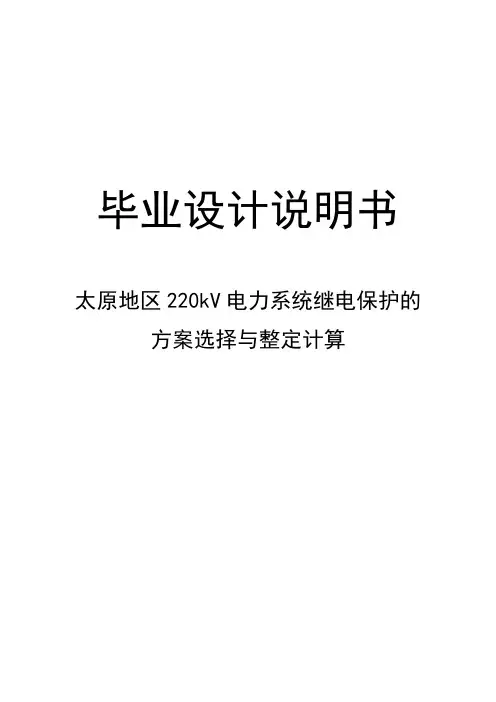 220kV电力系统继电保护的方案选择与整定计算毕业设计论文