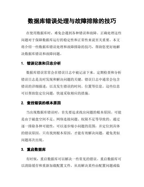 数据库错误处理与故障排除的技巧