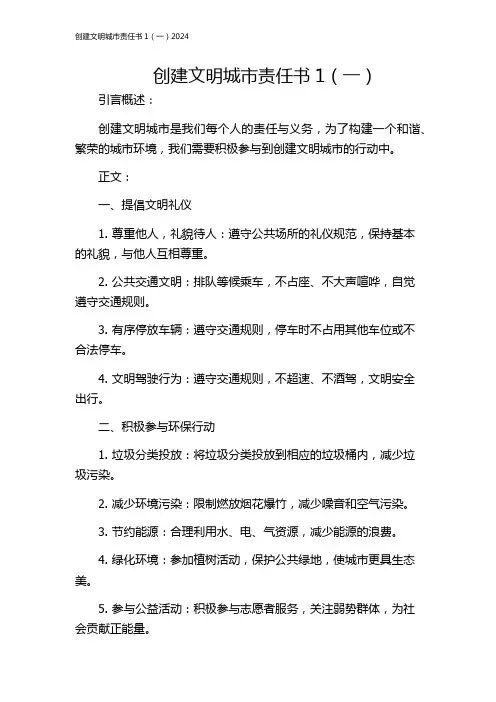 创建文明城市责任书1(一)2024
