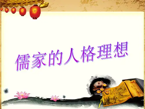 儒家的人格理想-精品文档