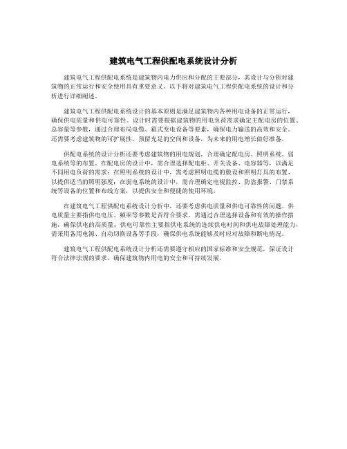建筑电气工程供配电系统设计分析