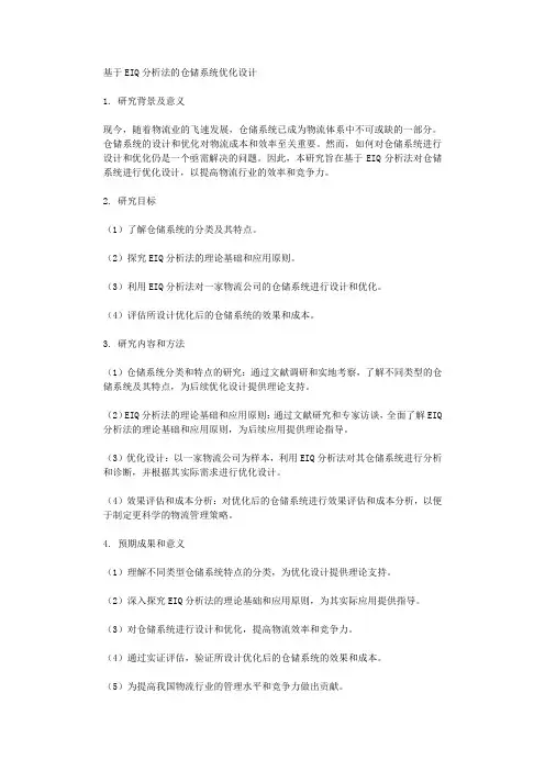 基于EIQ分析法的仓储系统优化设计