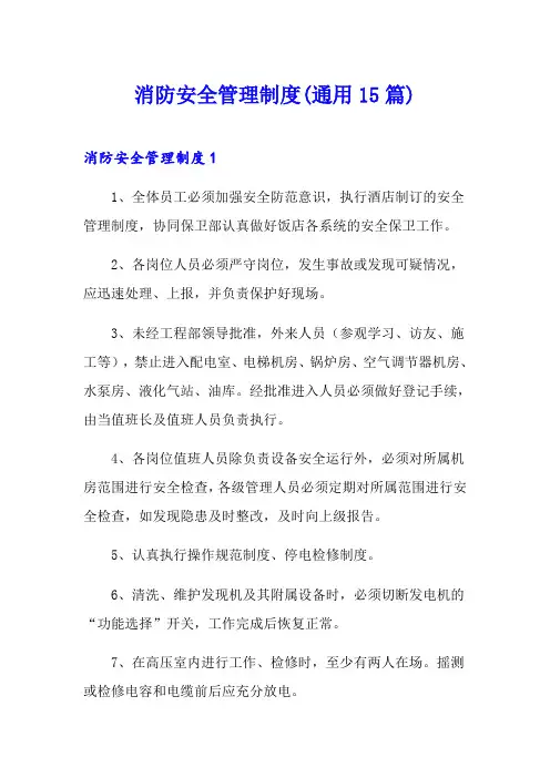 消防安全管理制度(通用15篇)