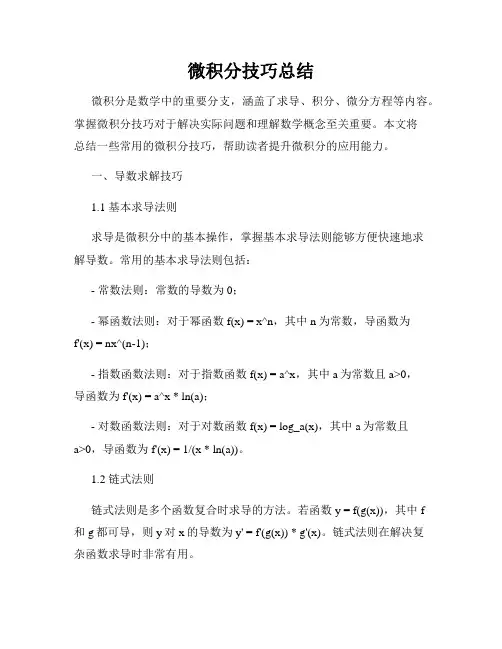 微积分技巧总结