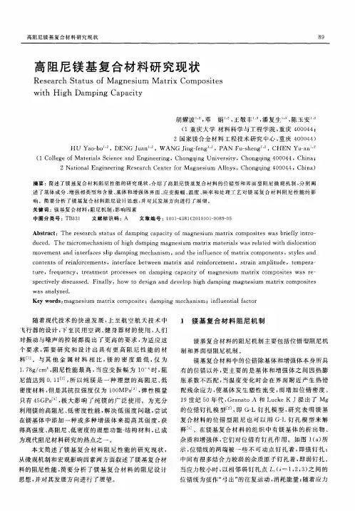 高阻尼镁基复合材料研究现状