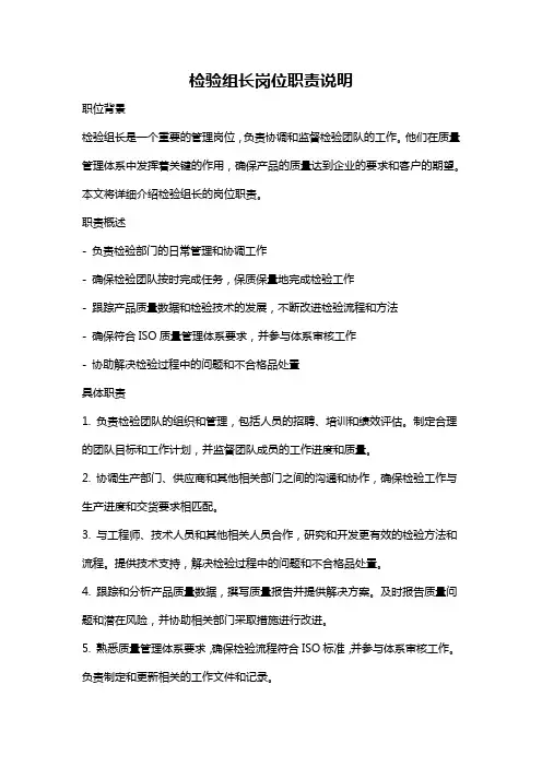 检验组长岗位职责说明
