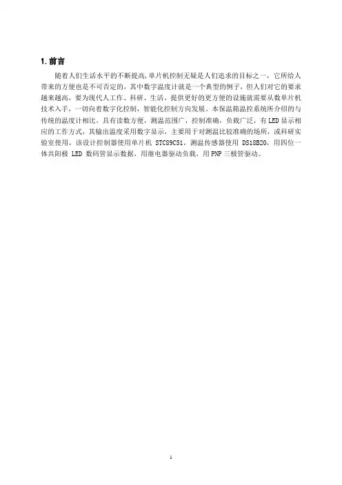 基于单片机保温箱课程设计