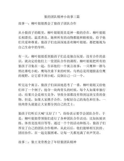 狼的团队精神小故事三篇