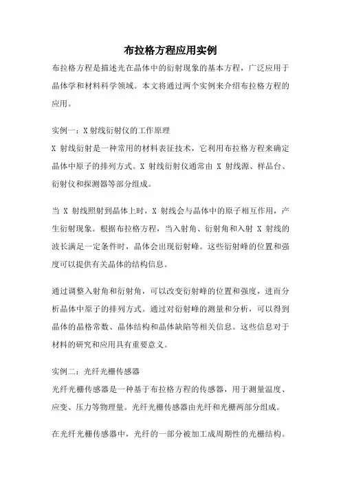 布拉格方程应用实例