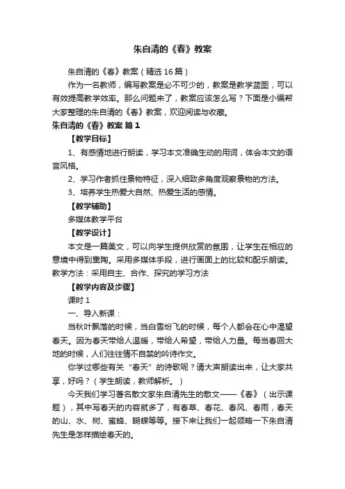 朱自清的《春》教案（精选16篇）
