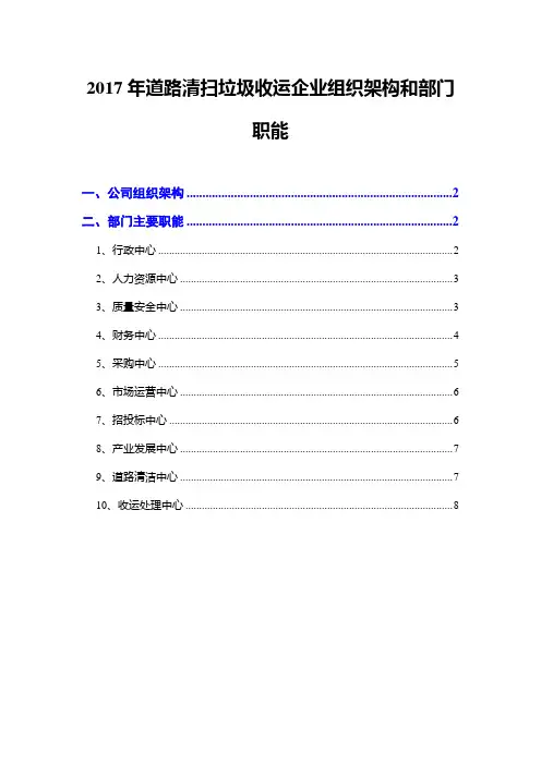 2017年道路清扫垃圾收运企业组织架构和部门职能