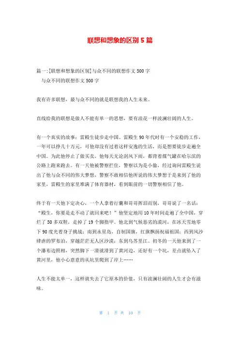联想和想象的区别5篇
