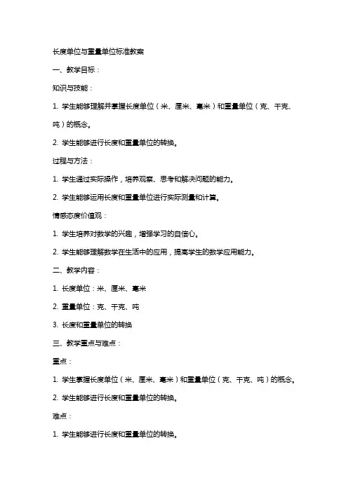长度单位与重量单位标准教案