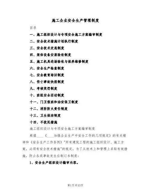 施工企业安全生产管理制度(5篇)