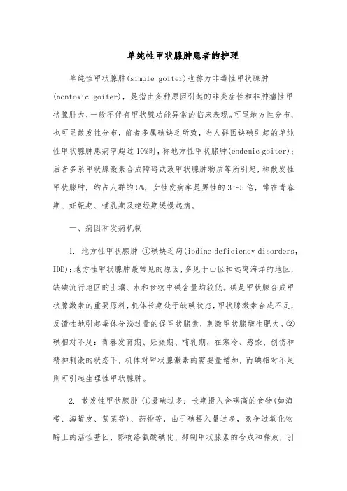 单纯性甲状腺肿患者的护理