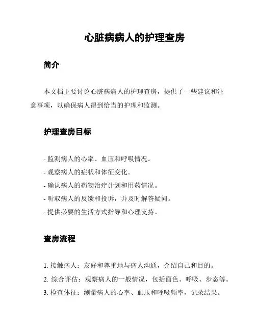心脏病病人的护理查房