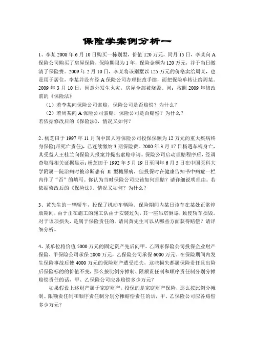 保险学案例分析1