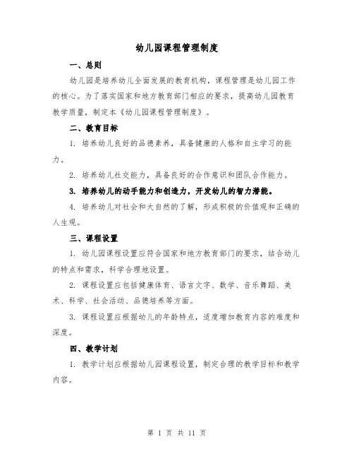 幼儿园课程管理制度(4篇)