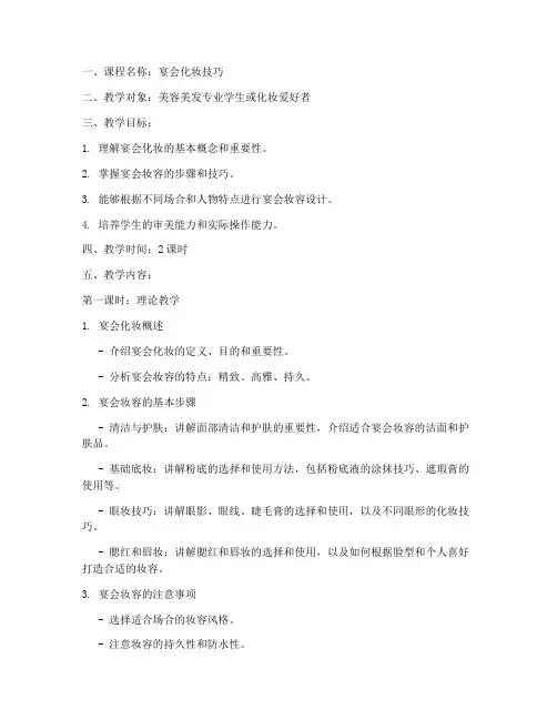 宴会化妆教学教案模板范文