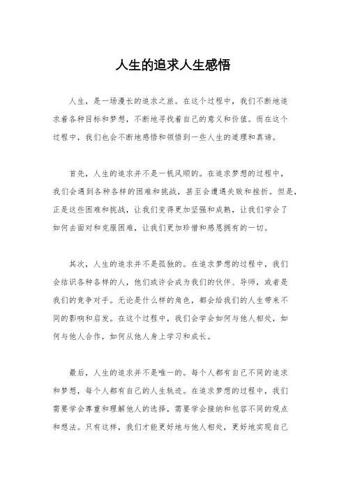 人生的追求人生感悟