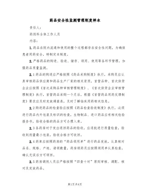 药品安全性监测管理制度样本(2篇)