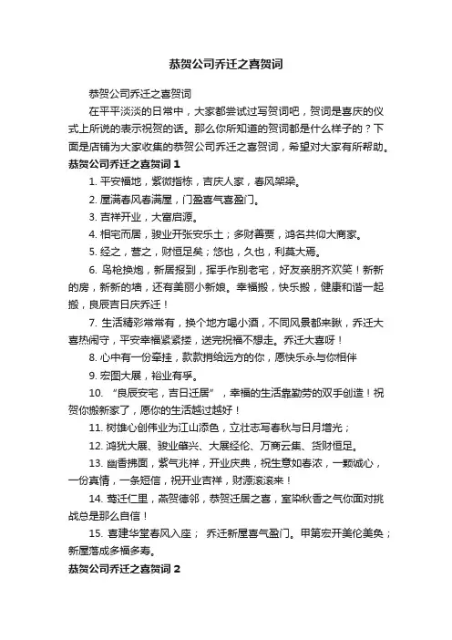 恭贺公司乔迁之喜贺词