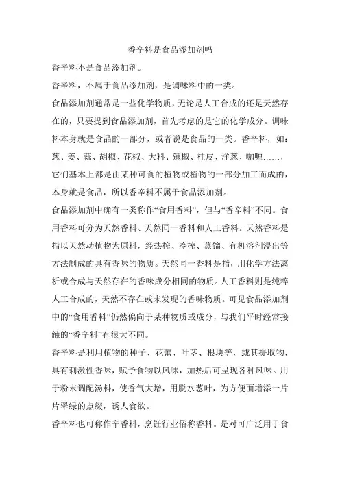 香辛料是食品添加剂吗