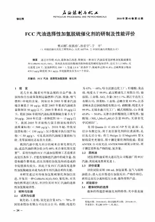 FCC汽油选择性加氢脱硫催化剂的研制及性能评价