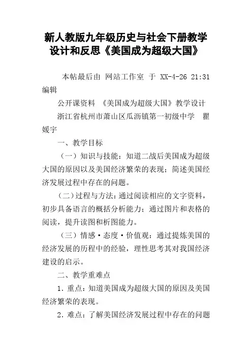 新人教版九年级历史与社会下册教学设计和反思美国成为超级大国