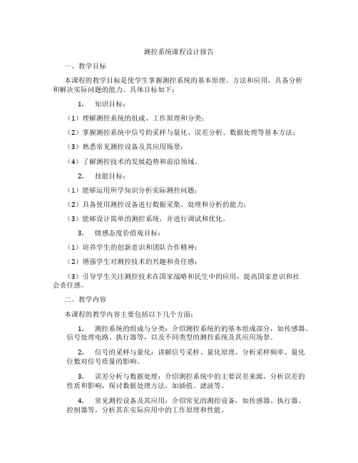 测控系统课程设计报告
