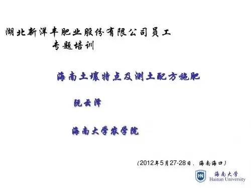 海南土壤特点及测土配方施肥