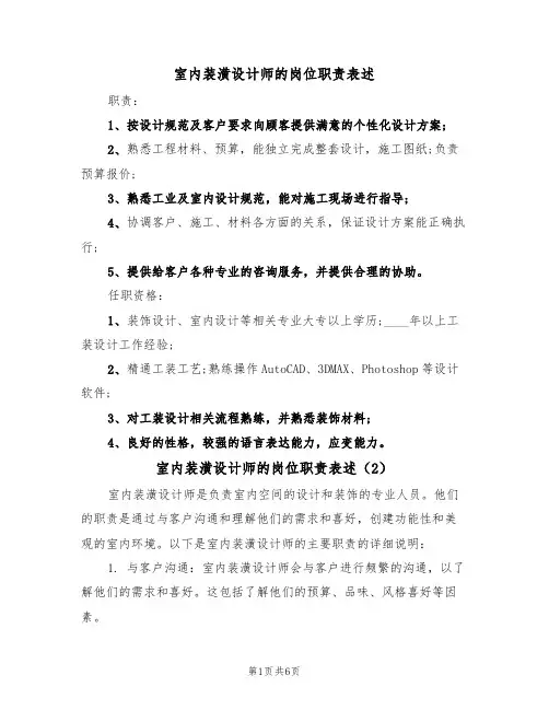 室内装潢设计师的岗位职责表述(6篇)