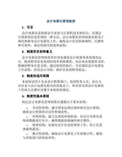 会计电算化管理制度