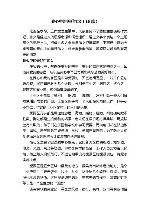 我心中的美好作文（15篇）