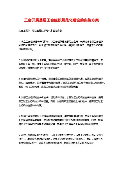 工会开展基层工会组织规范化建设的实施方案
